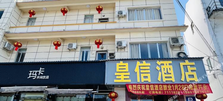 封开皇信酒店图片