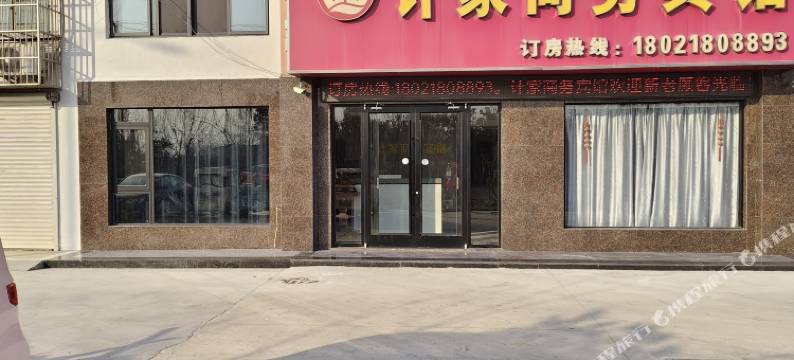 计家商务宾馆图片