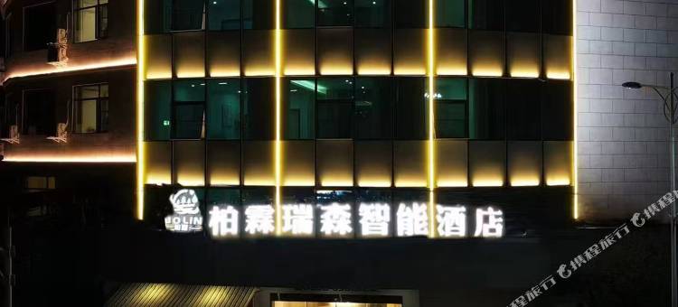 柏霖瑞森智能酒店图片