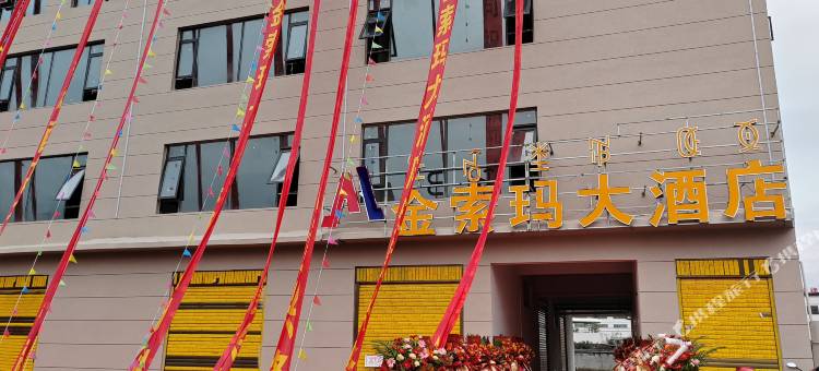 喜德金索玛大酒店图片
