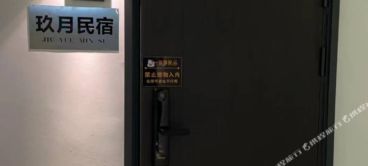 玖月民宿图片