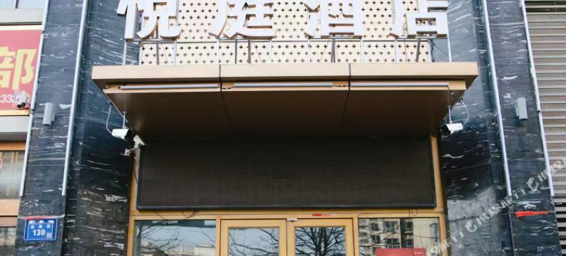 泾川悦庭酒店图片