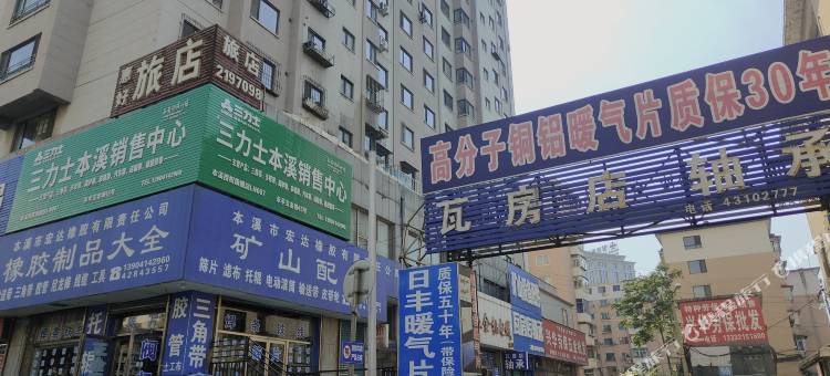 本溪惠好旅店图片