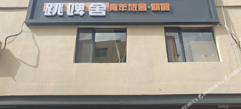 跳啤舍青年旅舍图片