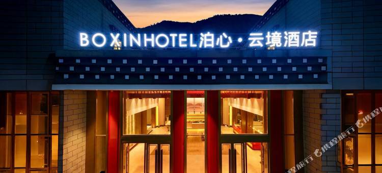 稻城亚丁泊心•云境酒店图片
