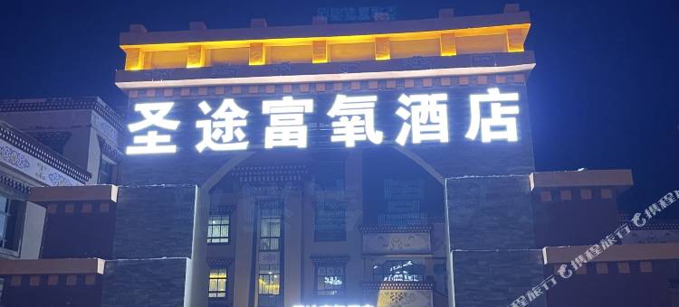 圣途富氧酒店(班戈店)图片