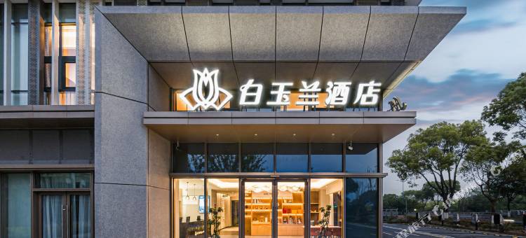 白玉兰酒店(嘉兴南湖科技城店)图片