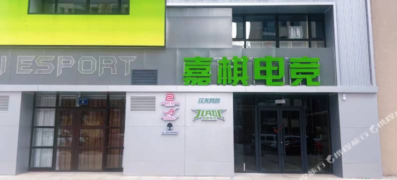 葫芦岛嘉棋电竞酒店图片