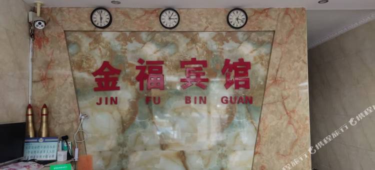 金福宾馆图片