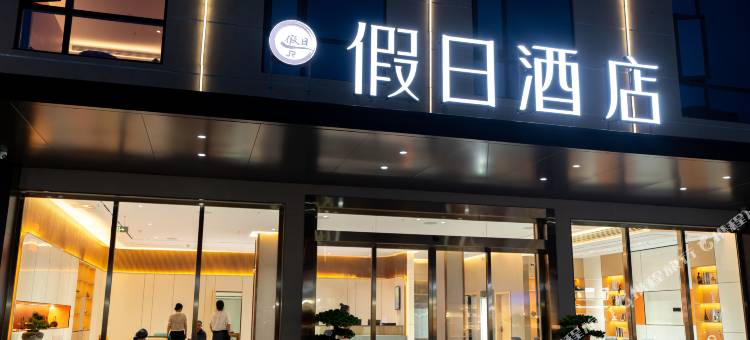 假日酒店(玉林北站店)图片