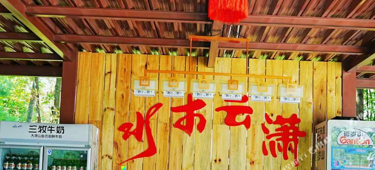 普格水木云潇民宿图片