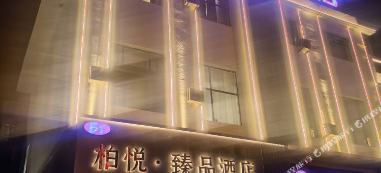 柏悦·臻品酒店图片