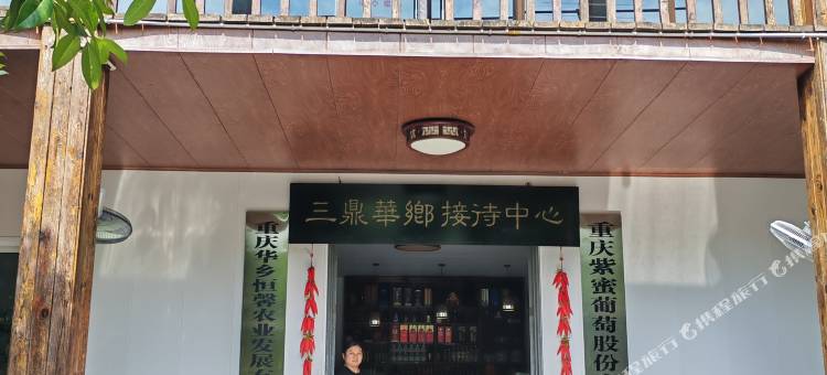 三鼎华乡酒店图片