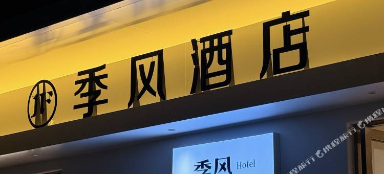 季风酒店(阳江海陵岛保利银滩店)图片
