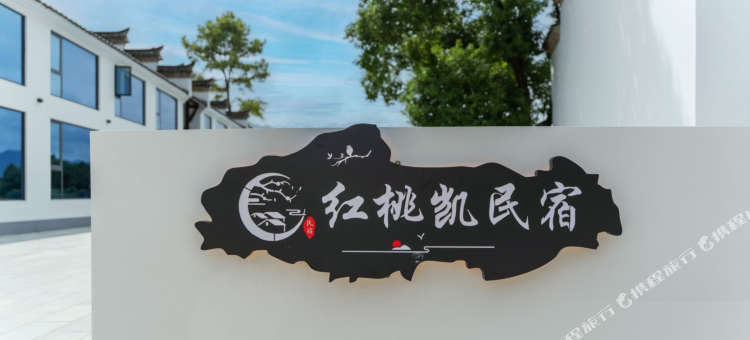 红桃凯民宿(桃花潭风景区店)图片