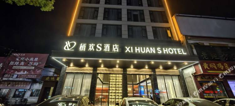 栖欢S酒店(黄冈黄梅鹏泰百货店)图片