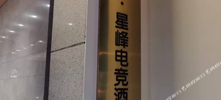 美娱·星峰电竞酒店(信阳火车站天润广场店)图片