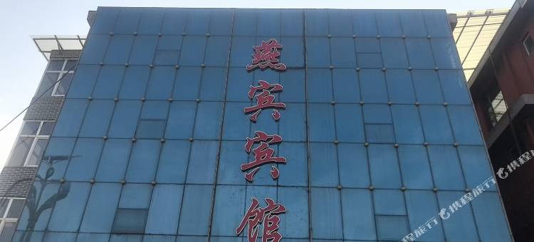 燕宾宾馆图片