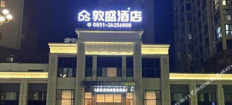 绥阳敦盛酒店图片