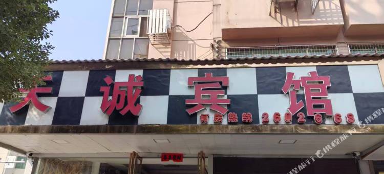 天诚宾馆图片