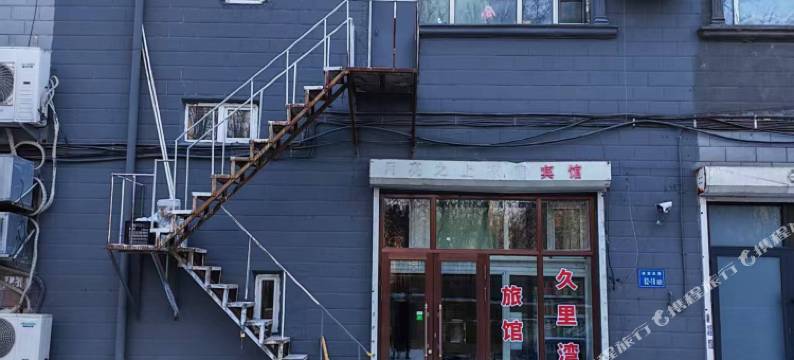 久里湾旅馆图片