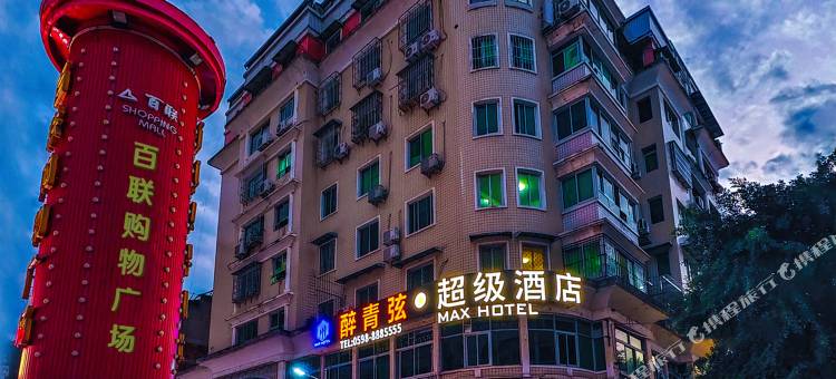 醉青弦·超级酒店(尤溪城关店)图片