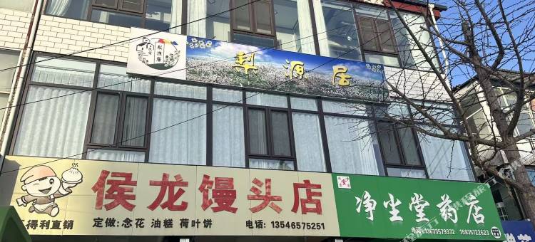 梨源居图片