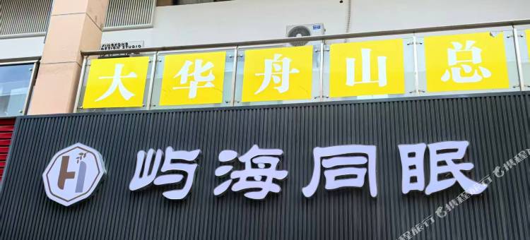 屿海同眠民宿图片