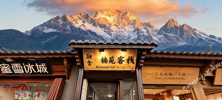 融舍楠苑客栈(丽江古城南门店)图片