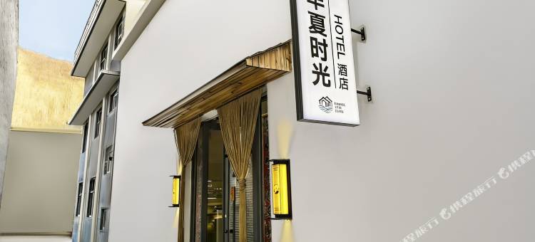 五台山半夏时光酒店图片