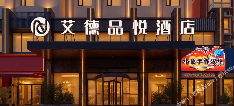 艾德品悦酒店(新郑龙湖升达大学店)图片