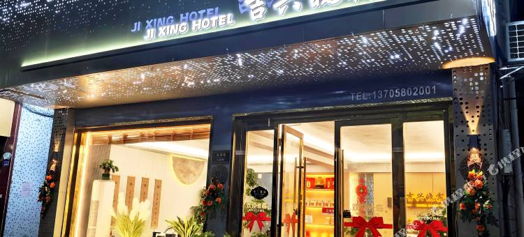 岱山吉兴晓宿(长涂店)图片