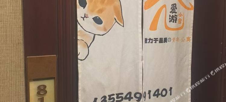 爱游小舍(上梅林地铁站店)图片