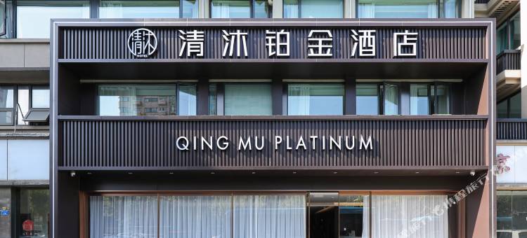 清沐铂金酒店(南京博物院明故宫店)图片
