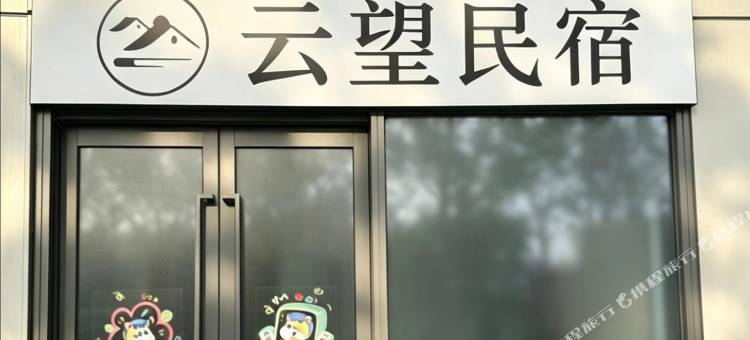 云望民宿(青岛工程职业学院红岛站店)图片