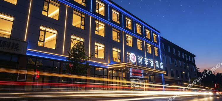 说来香酒店(安顺娄湖生态公园店)图片