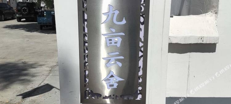 那拉提清隐·九亩云舍景观度假美宿图片