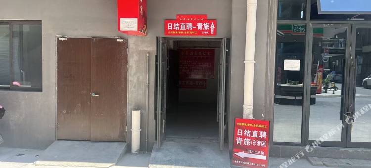 日结直聘青旅(衢州东港店 )图片