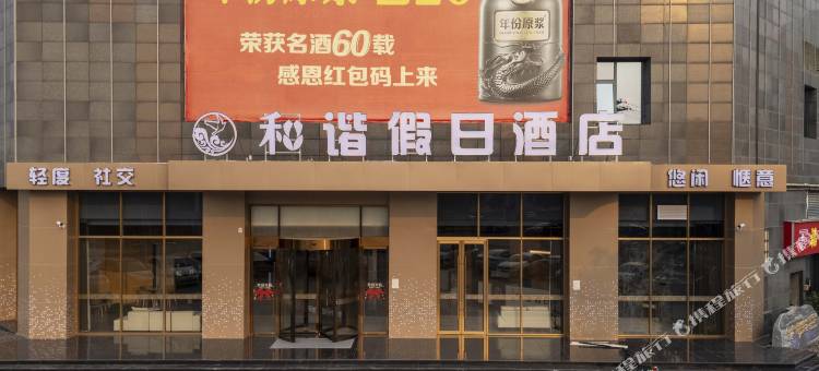 禾谐假日酒店图片