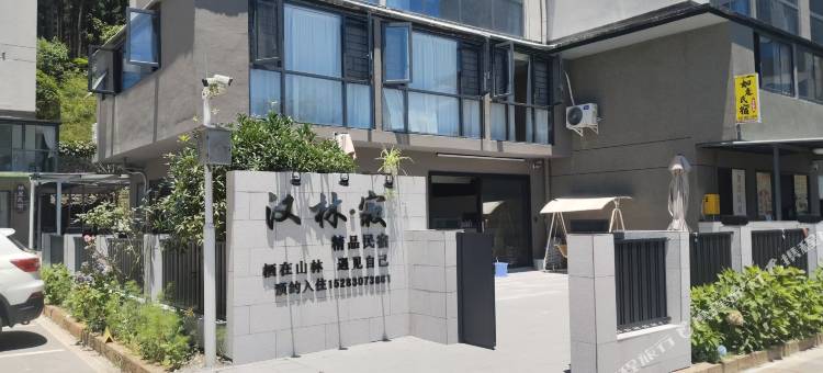 汉林·寂精品民宿图片