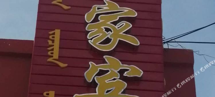 莫力达瓦旗鑫好家宾馆图片