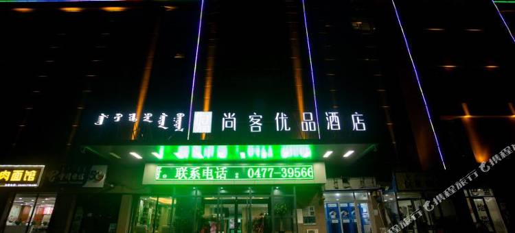 尚客优品酒店(鄂尔多斯准格尔旗大路新区店)图片
