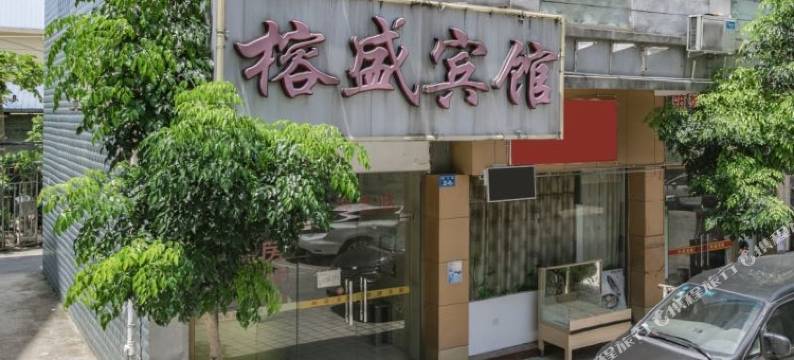 榕盛宾馆(首邑步行街店)图片