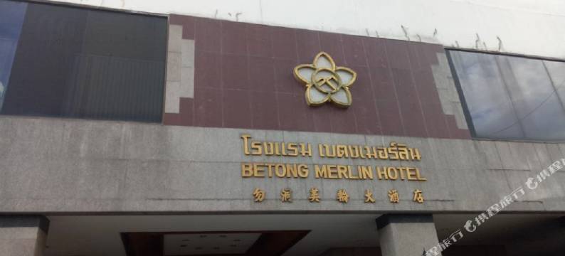 勿洞美林酒店(Betong Merlin Hotel)图片
