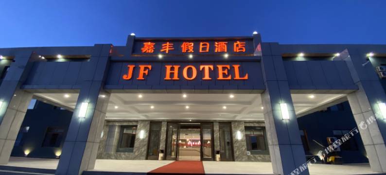 霍林郭勒嘉丰假日酒店图片