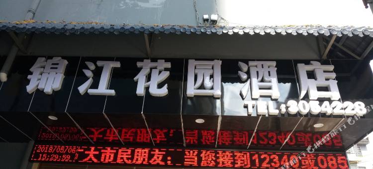 三都锦江花园酒店图片