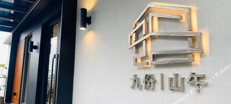 九份山午·九份辉明民宿图片