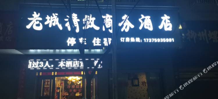 泸溪老城精致商务酒店图片