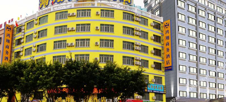鸿翔商务酒店图片