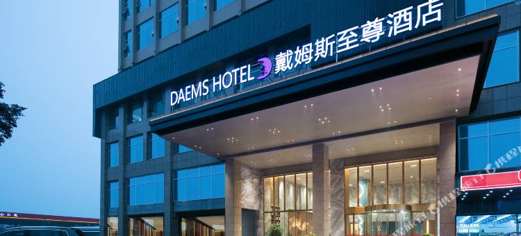 戴姆斯至尊酒店(沅江店)图片